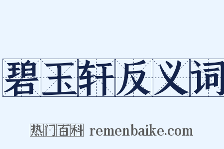 碧玉轩反义词是什么意思的图片